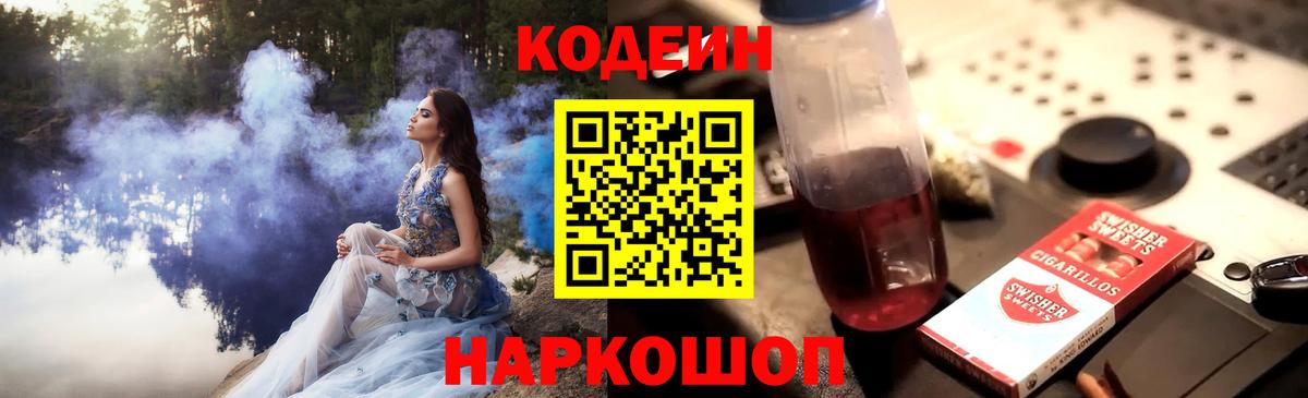 Codein напиток Lean (лин)  Вход с VPN  Заволжье 